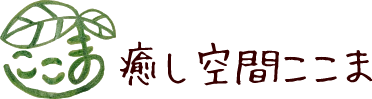 癒し空間ここま